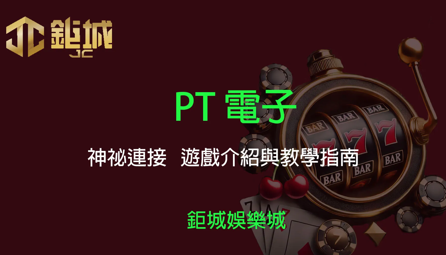 鉅城娛樂城 - 優惠活動天天有，豪禮大放送！探索百家樂、老虎機和彩球彩票的精彩世界！