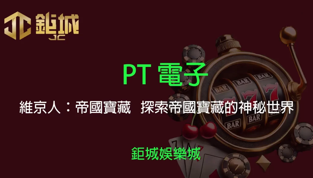 鉅城娛樂城 - 優惠活動天天有，豪禮大放送！探索百家樂、老虎機和彩球彩票的精彩世界！