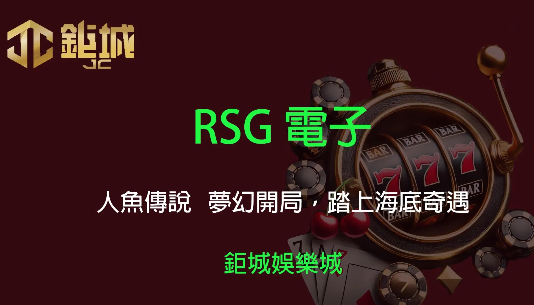 RSG電子老虎機遊戲-人魚傳說｜鉅城娛樂城｜夢幻開局，踏上海底奇遇