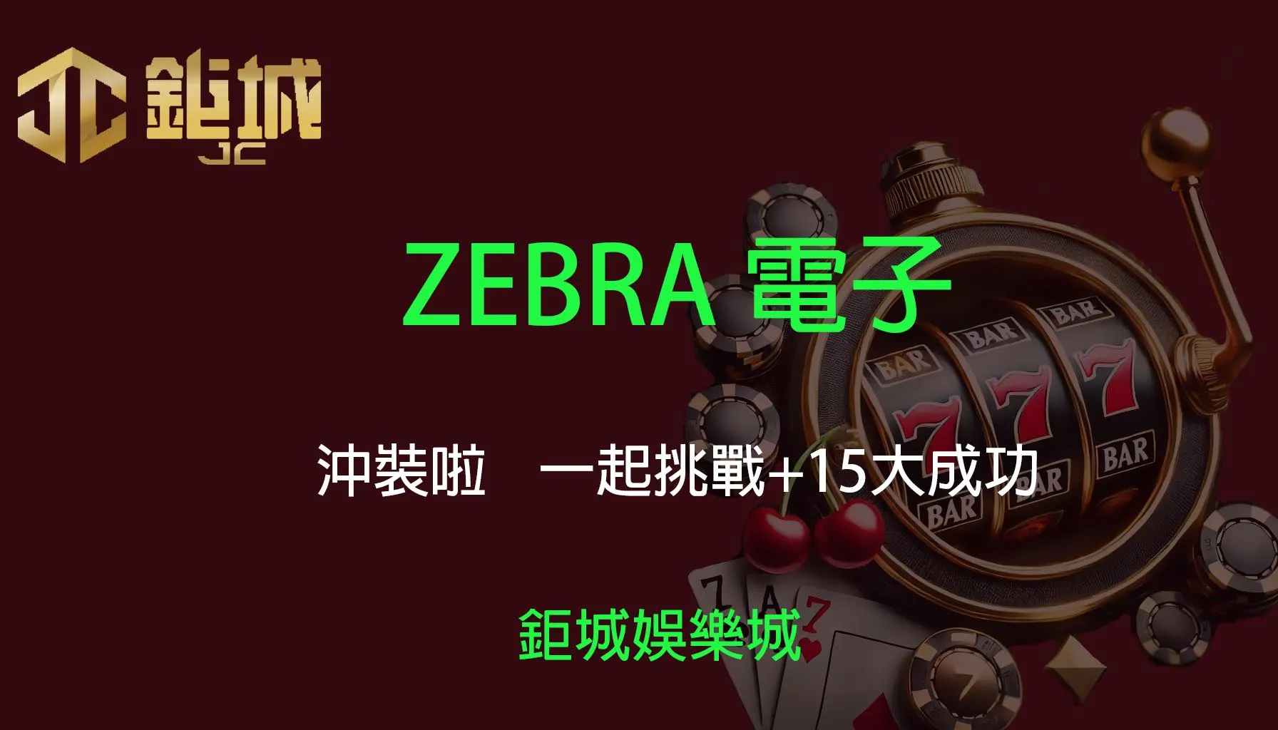 鉅城娛樂城 - 優惠活動天天有，豪禮大放送！探索百家樂、老虎機和彩球彩票的精彩世界！