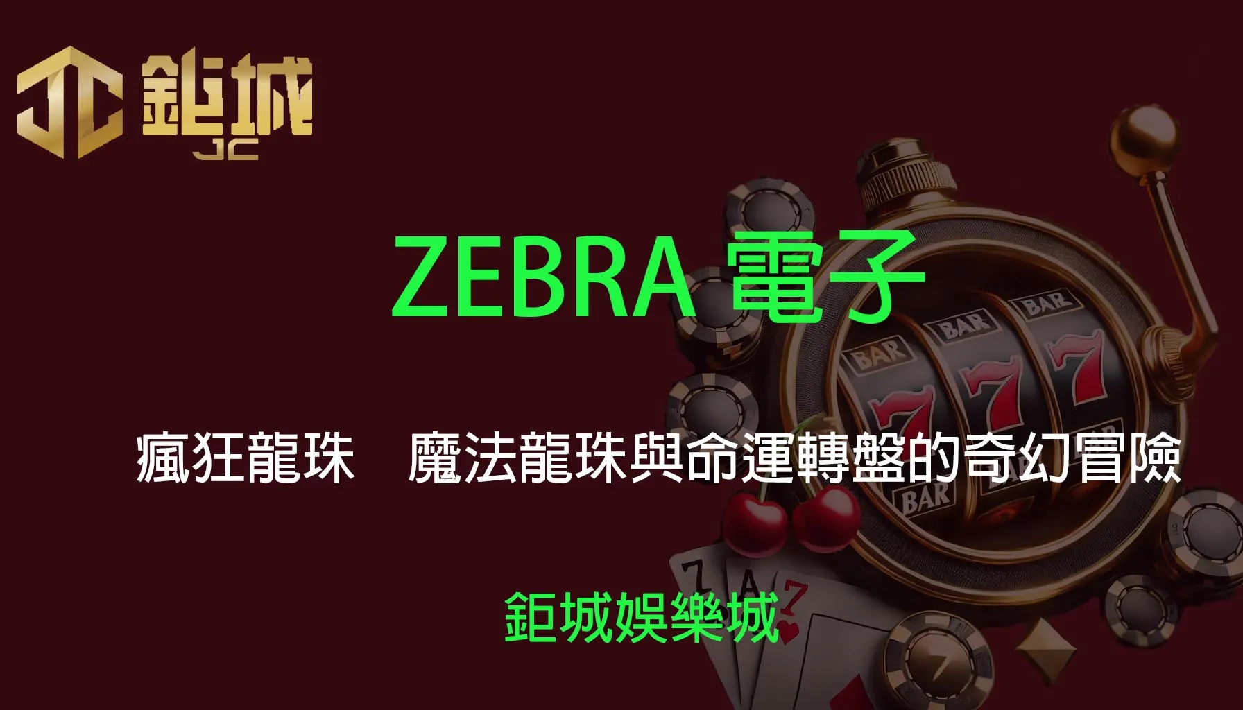 鉅城娛樂城 - 優惠活動天天有，豪禮大放送！探索百家樂、老虎機和彩球彩票的精彩世界！