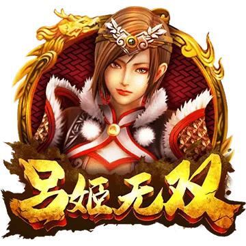 呂姬無雙