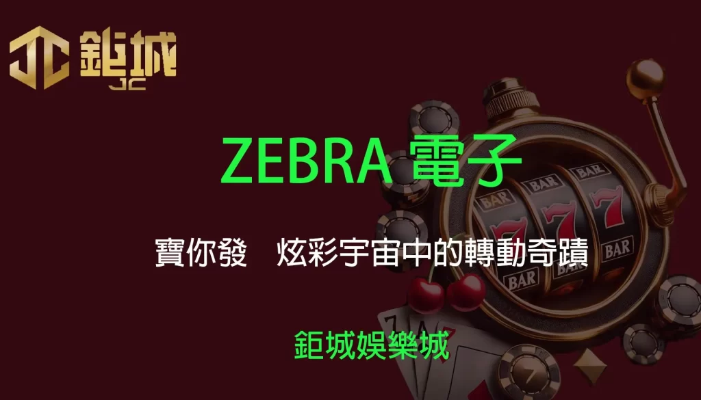 鉅城娛樂城 - 優惠活動天天有,豪禮大放送!探索百家樂、老虎機和彩球彩票的精彩世界!