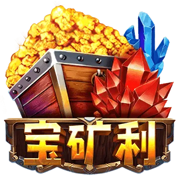 寶礦利