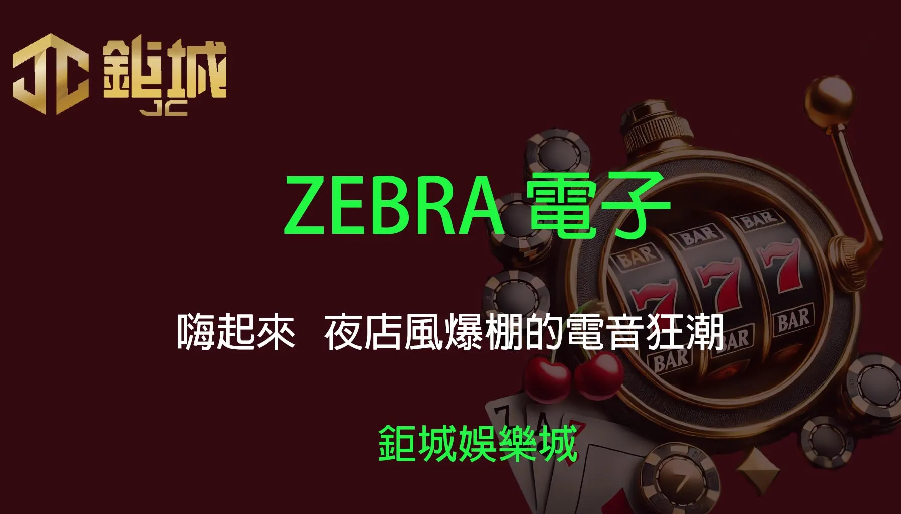  ZEBRA電子老虎機遊戲-嗨起來｜鉅城娛樂城｜夜店風爆棚的電音狂潮