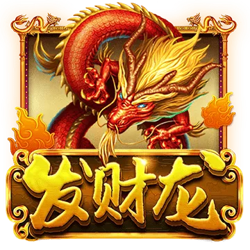 發財龍