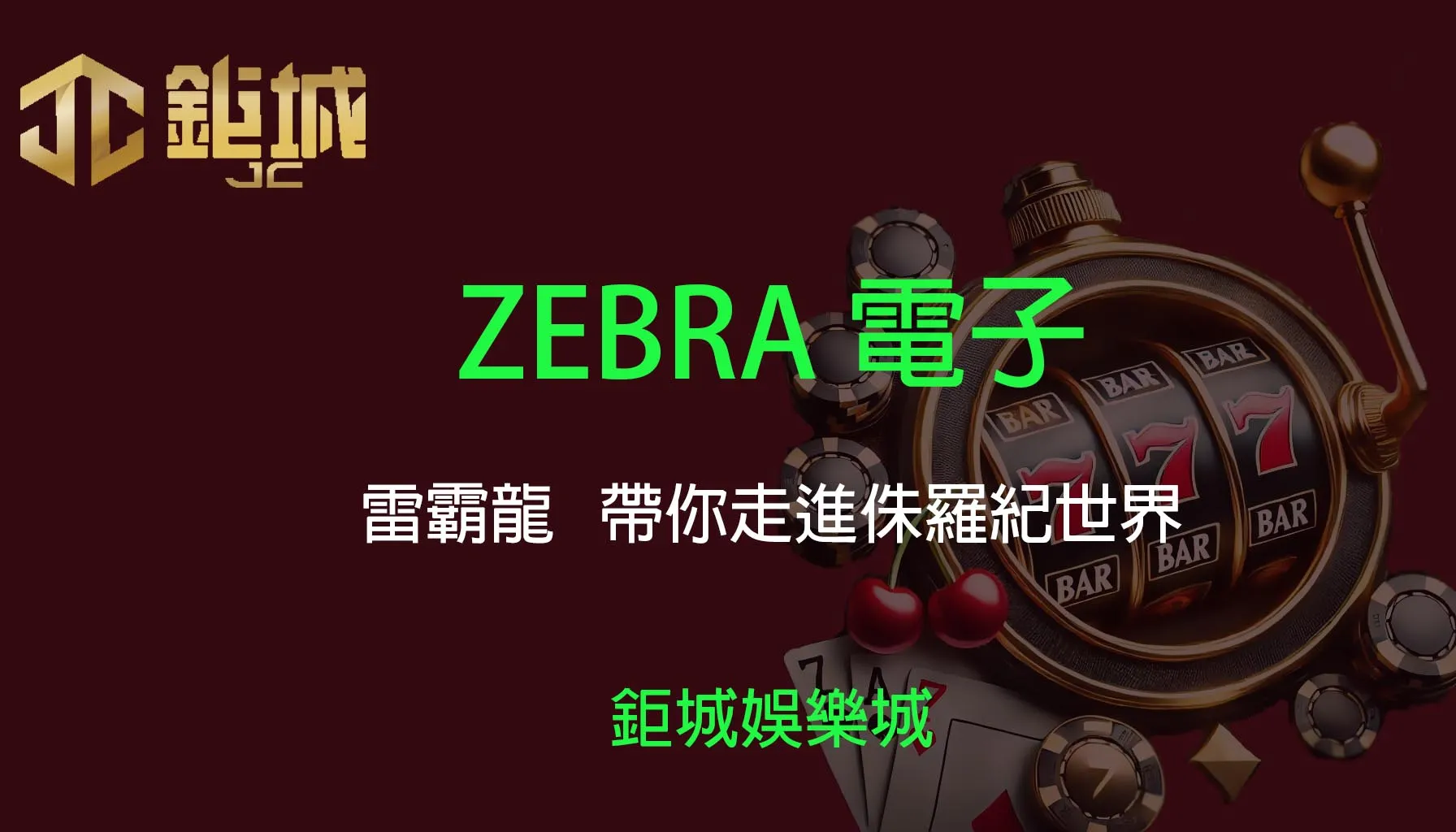 ZEBRA電子老虎機遊戲-雷霸龍｜鉅城娛樂城｜恐龍時代再現，帶你走進侏羅紀世界