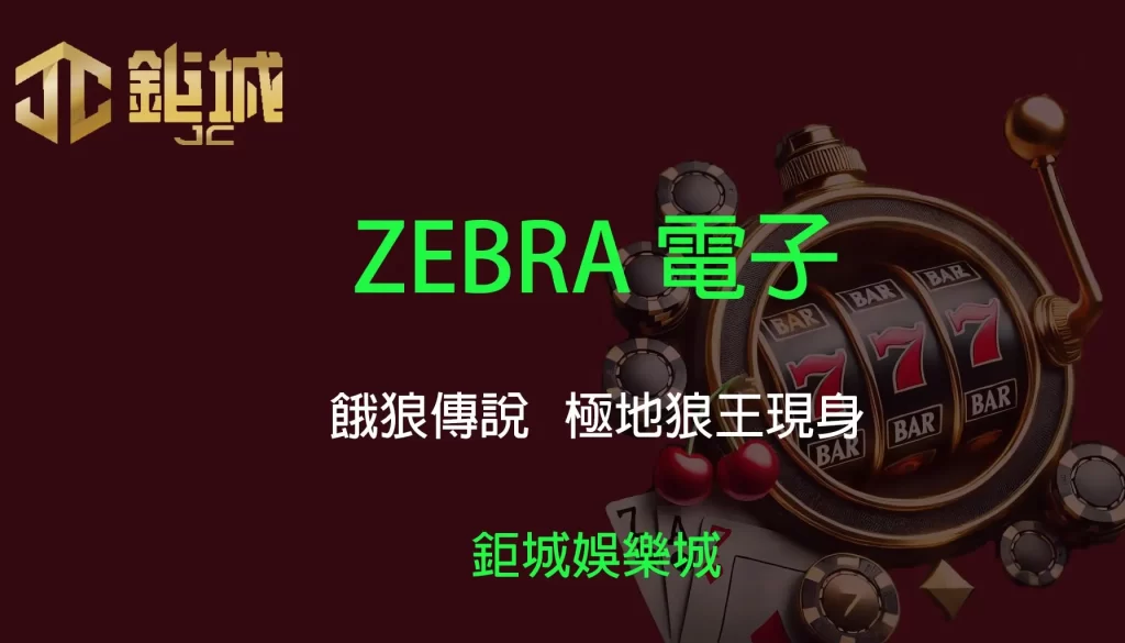 鉅城娛樂城 - 優惠活動天天有,豪禮大放送!探索百家樂、老虎機和彩球彩票的精彩世界!