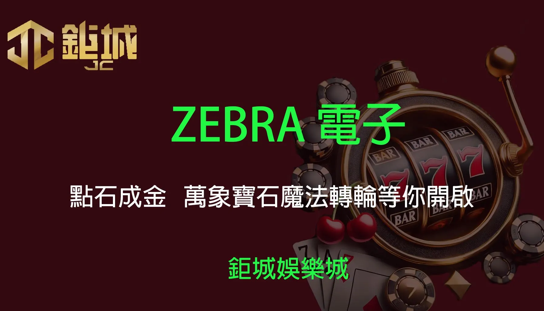 鉅城娛樂城 - 優惠活動天天有，豪禮大放送！探索百家樂、老虎機和彩球彩票的精彩世界！