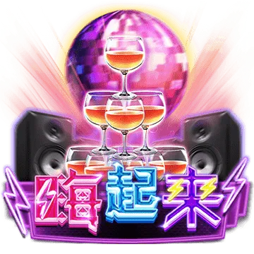 嗨起來