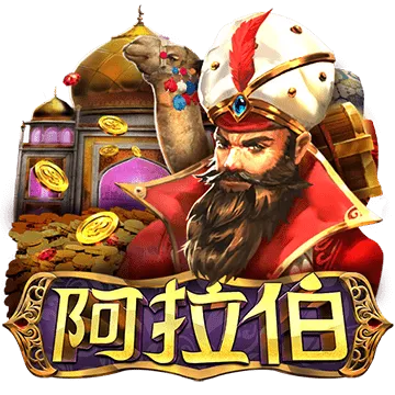 阿拉伯