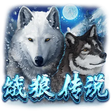 餓狼傳說
