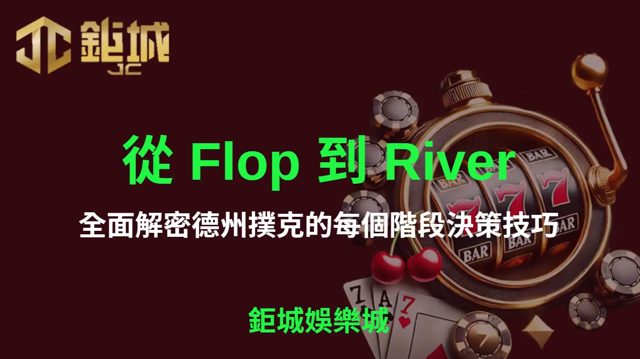 從 Flop 到 River：全面解密德州撲克的每個階段決策技巧 | 鉅城娛樂城