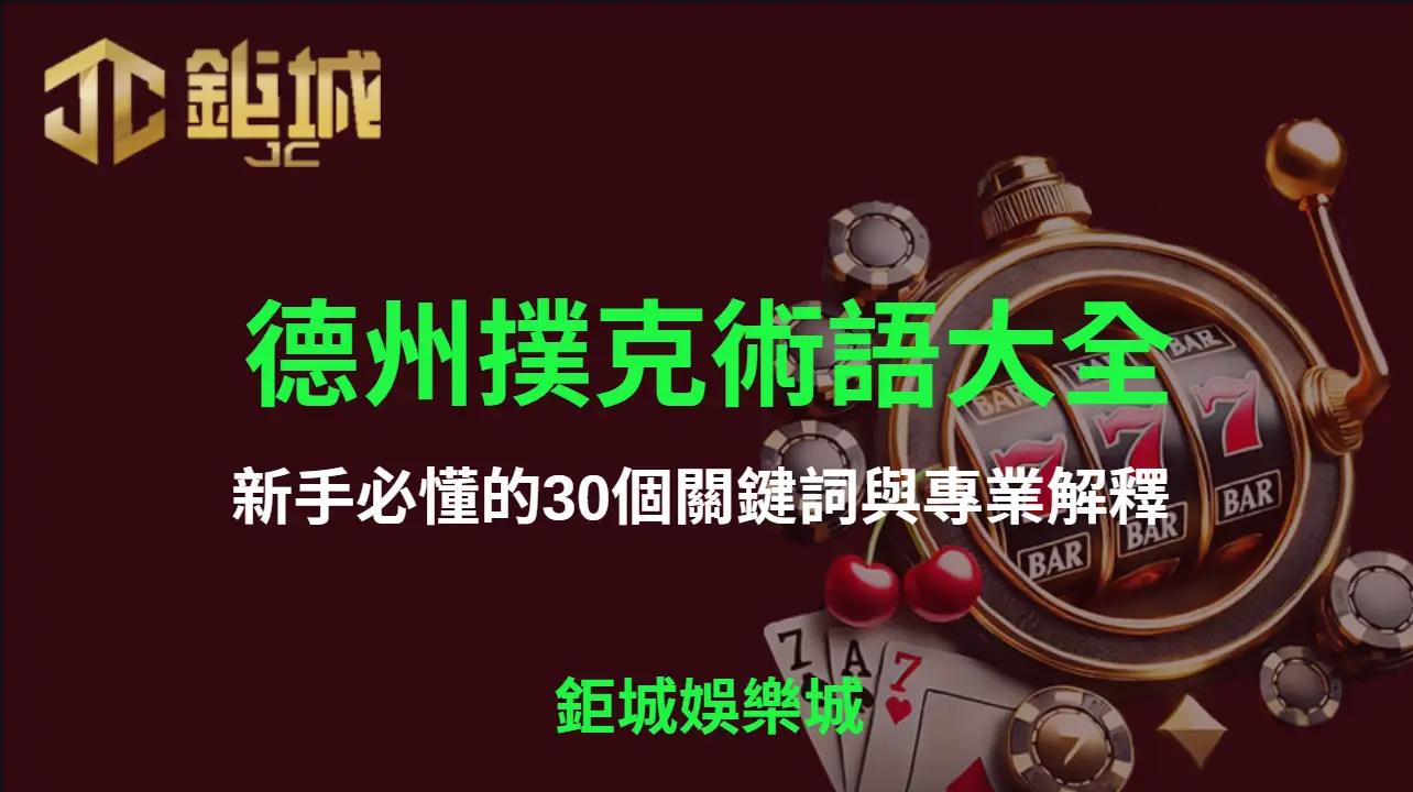 德州撲克術語大全：新手必懂的30個關鍵詞與專業解釋 | 鉅城娛樂城