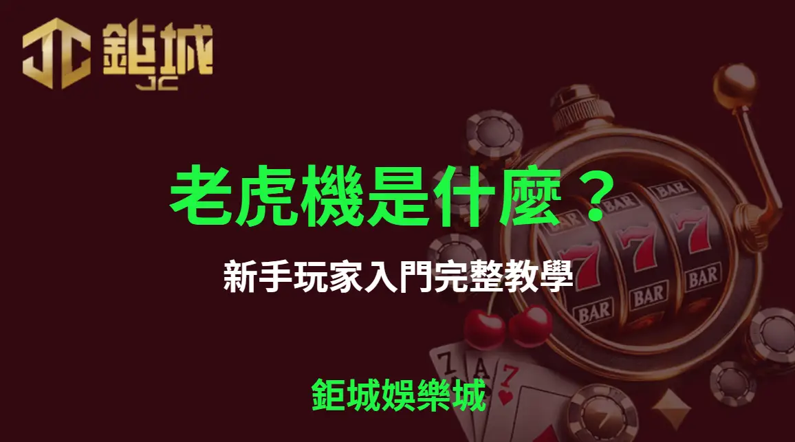 老虎機是什麼？新手玩家入門完整教學【鉅城娛樂城】｜注冊立即送現金