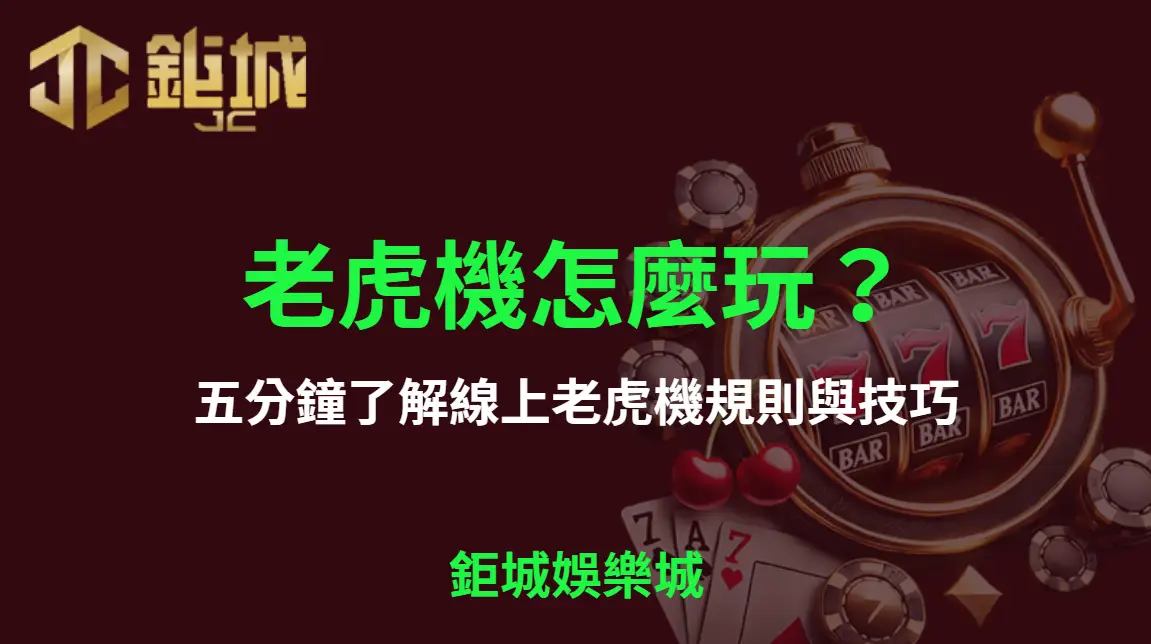 老虎機怎麼玩？五分鐘了解線上老虎機規則與技巧【鉅城娛樂城】｜注冊立即送現金