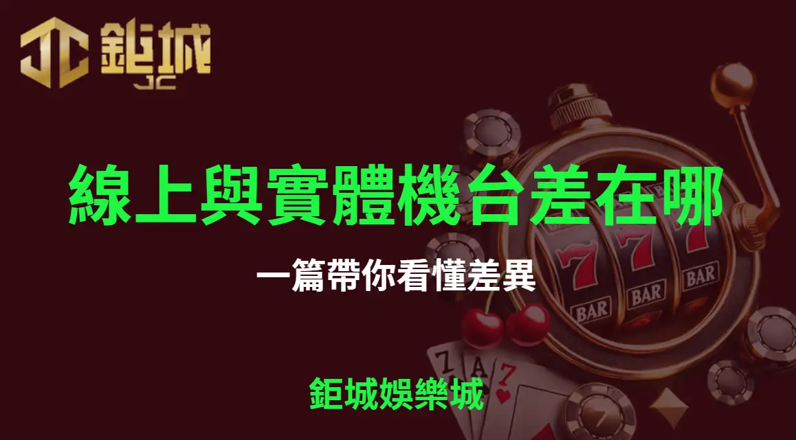 線上老虎機與實體機台差在哪？一篇帶你看懂差異【鉅城娛樂城】｜注冊立即送現金