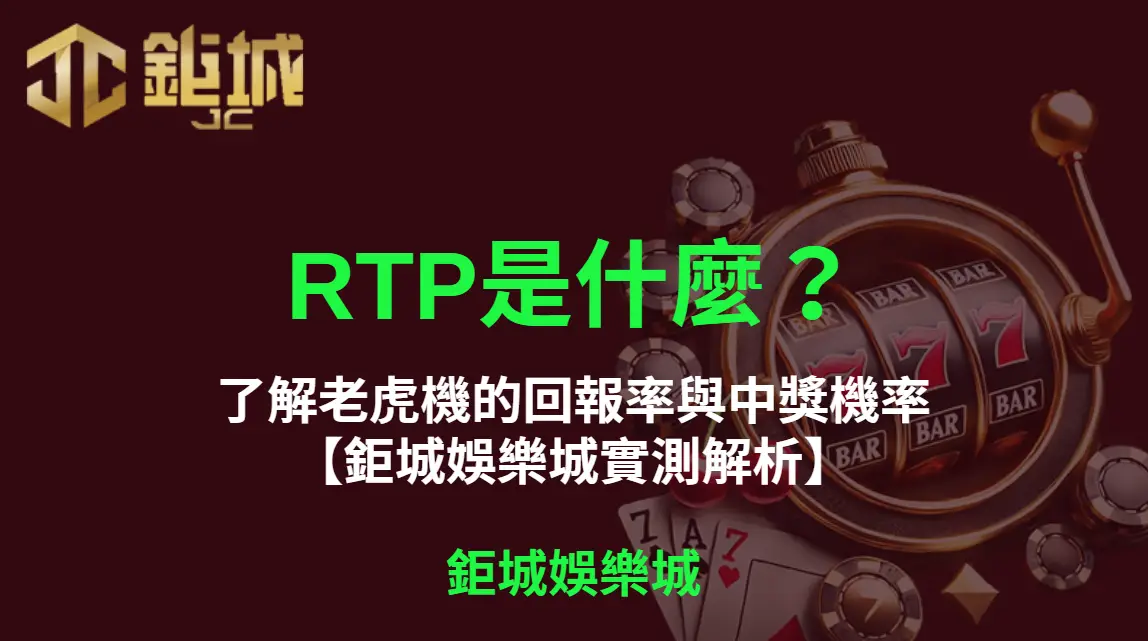 RTP是什麼？了解老虎機的回報率與中獎機率【鉅城娛樂城實測解析】