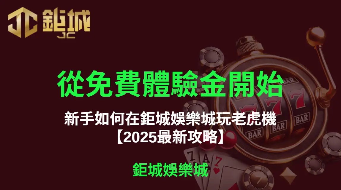 從免費體驗金開始：新手如何在鉅城娛樂城玩老虎機【2025最新攻略】