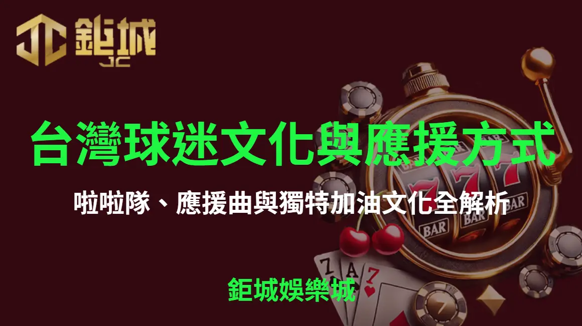 台灣職棒球迷文化與應援方式大揭密：啦啦隊、應援曲與獨特加油文化全解析