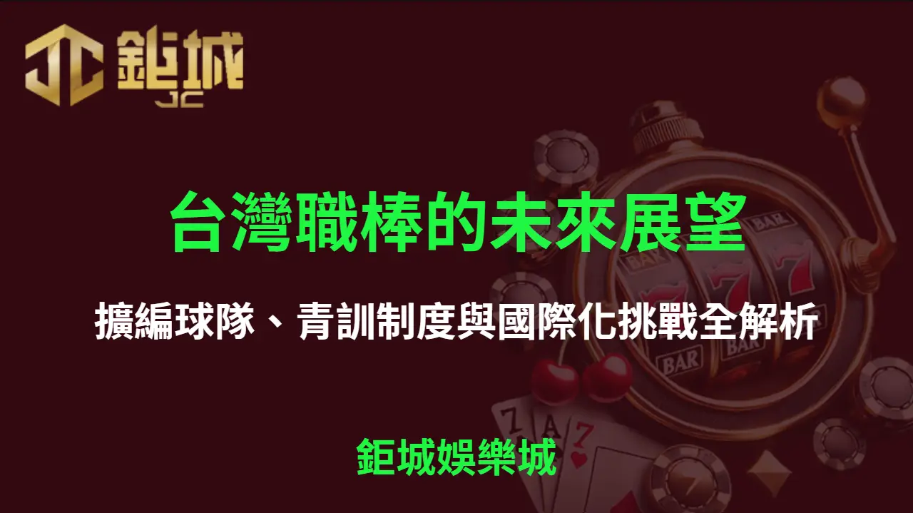 台灣職棒的未來展望：擴編球隊、青訓制度與國際化挑戰全解析
