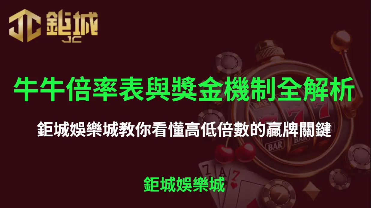 牛牛倍率表與獎金機制全解析｜鉅城娛樂城教你看懂高低倍數的贏牌關鍵 | 立即注冊送彩金