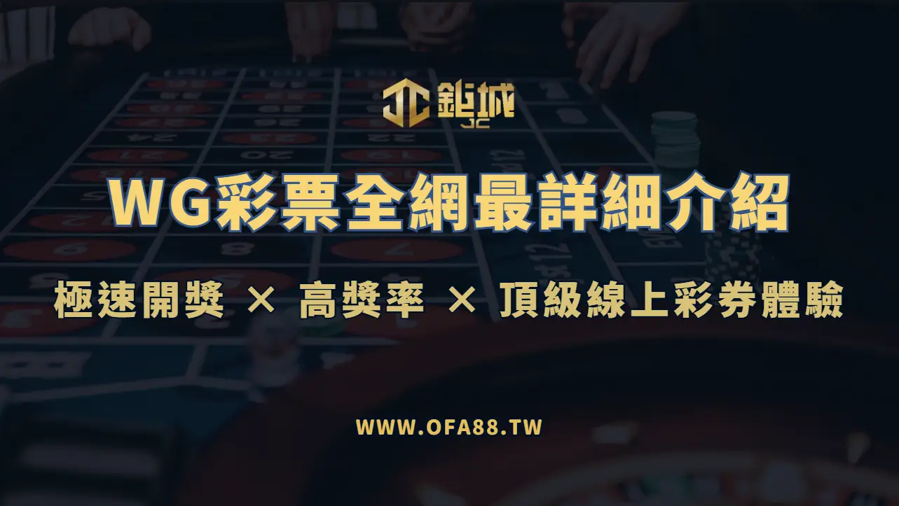 WG彩票全攻略：極速開獎 × 高獎率 × 頂級線上彩券體驗