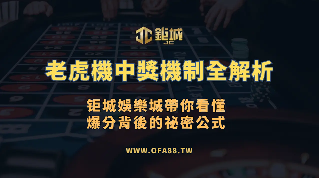 🎰 老虎機中獎機制全解析｜鉅城娛樂城帶你看懂爆分背後的祕密公式