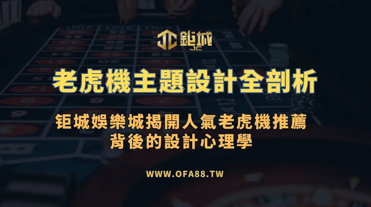 🎨 老虎機主題設計全剖析｜鉅城娛樂城揭開人氣老虎機推薦背後的設計心理學