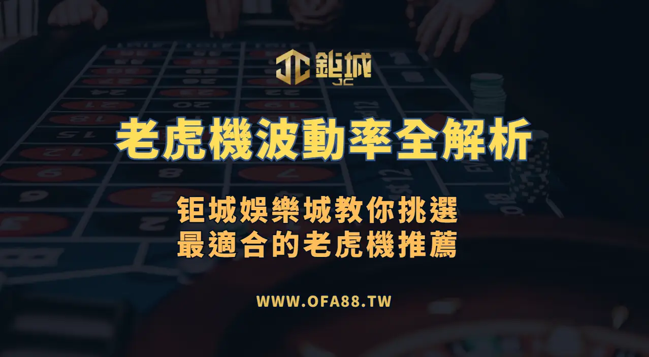🎰 老虎機波動率全解析｜鉅城娛樂城教你挑選最適合的老虎機推薦