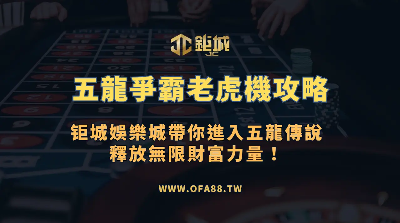 RSG電子《五龍爭霸》老虎機攻略：鉅城娛樂城帶你進入五龍傳說，釋放無限財富力量！