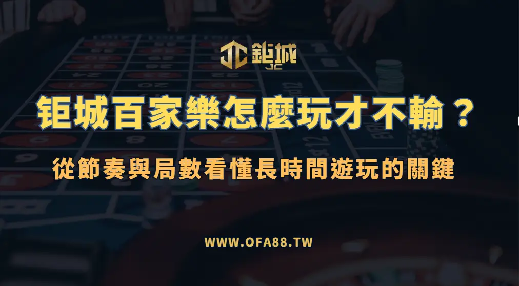 鉅城娛樂城百家樂怎麼玩才不輸?從節奏與局數看懂長時間遊玩的關鍵
