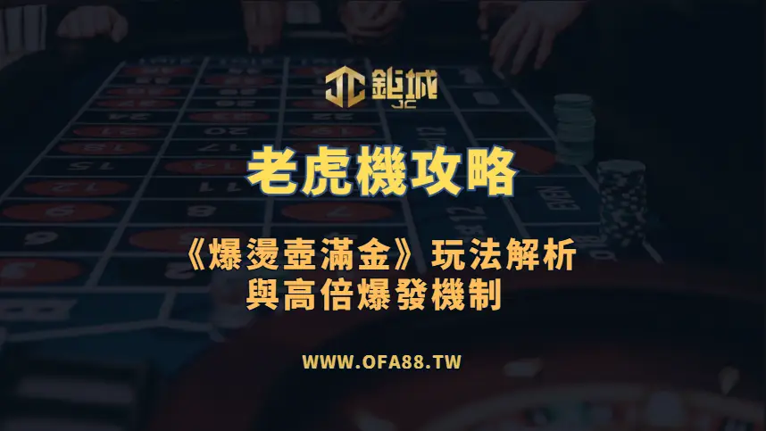 老虎機攻略：BNG《爆燙壺滿金》玩法解析與復古水果機特色（鉅城娛樂城）