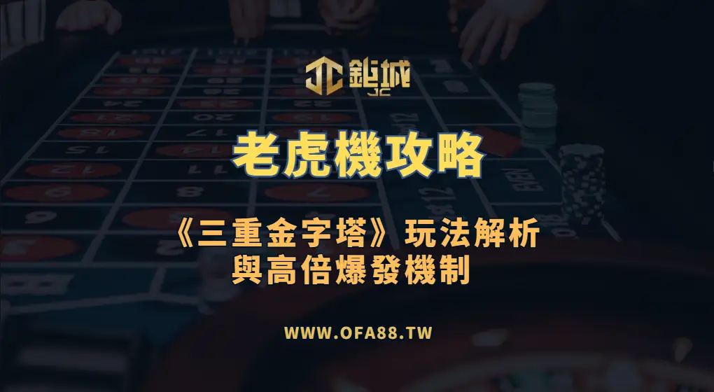 老虎機攻略：BNG《三重金字塔》玩法解析與古埃及探險特色（鉅城娛樂城）