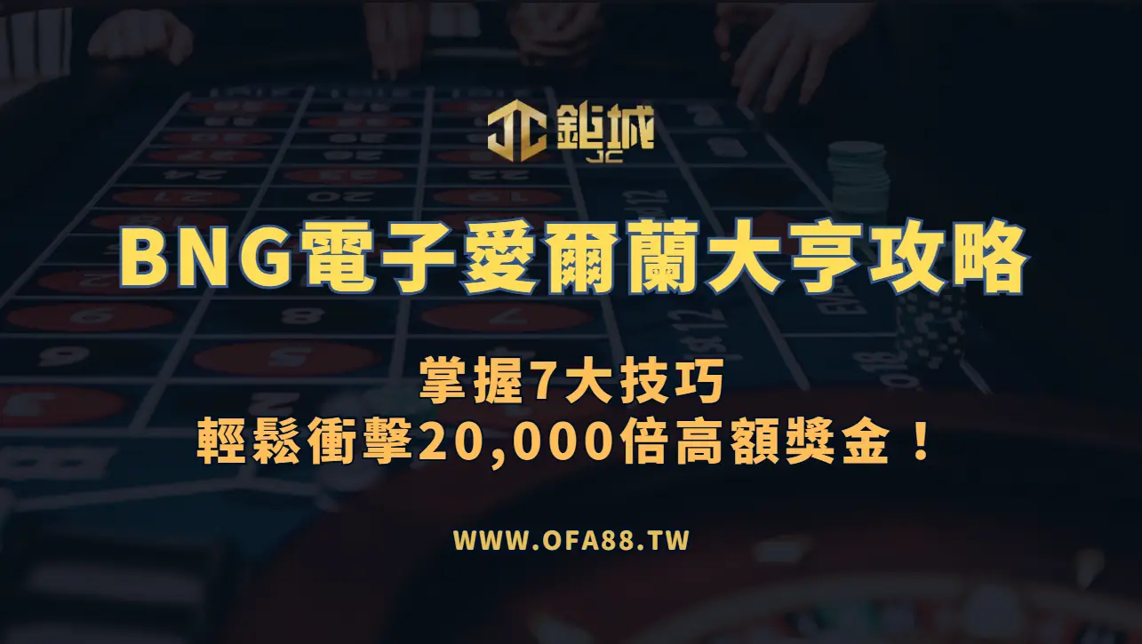 【鉅城娛樂】BNG電子愛爾蘭大亨攻略:掌握7大技巧輕鬆衝擊20,000倍高額獎金!
