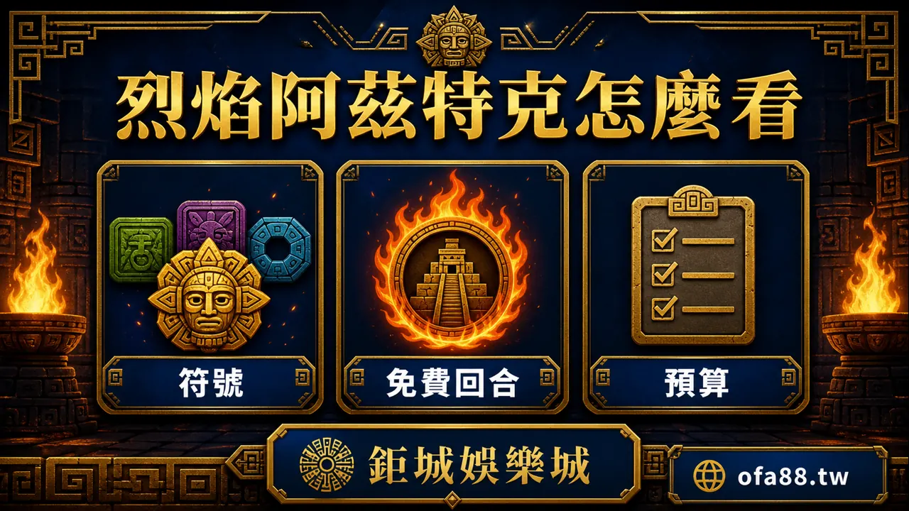 鉅城娛樂城烈焰阿茲特克符號免費回合預算說明圖