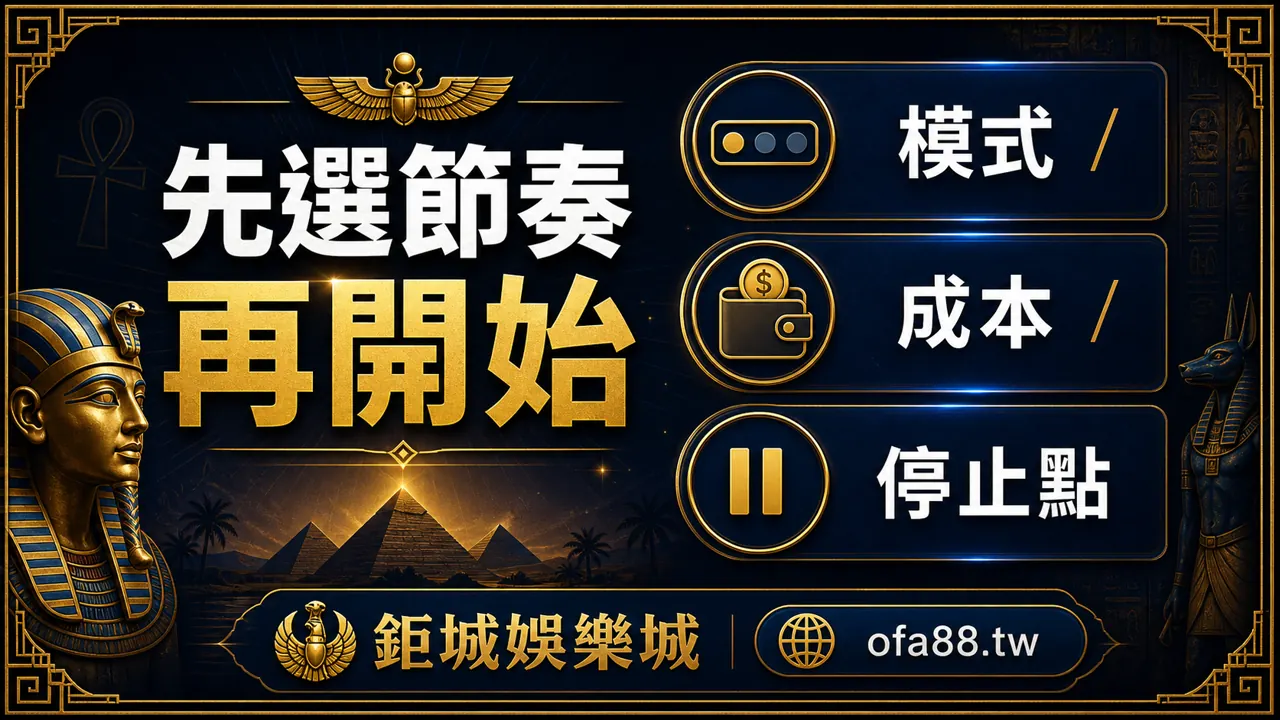 鉅城娛樂城法老王模式成本停止點檢查圖