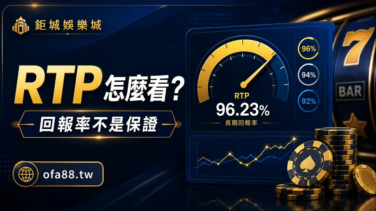 鉅城娛樂城RTP怎麼看精選圖片