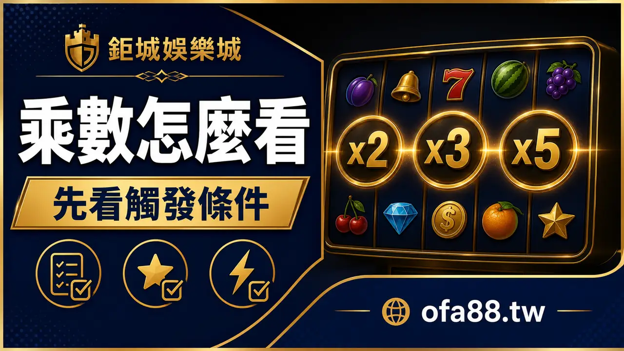 鉅城娛樂城天宮聖女乘數怎麼看說明圖