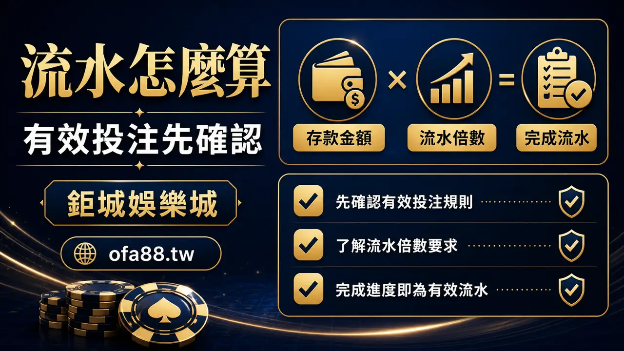 鉅城娛樂城流水怎麼算與有效投注說明圖