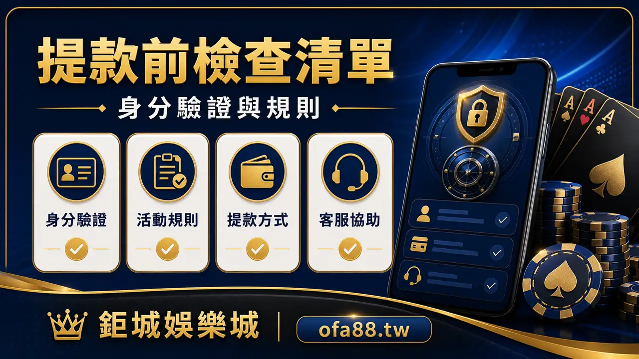 鉅城娛樂城提款前檢查清單說明圖