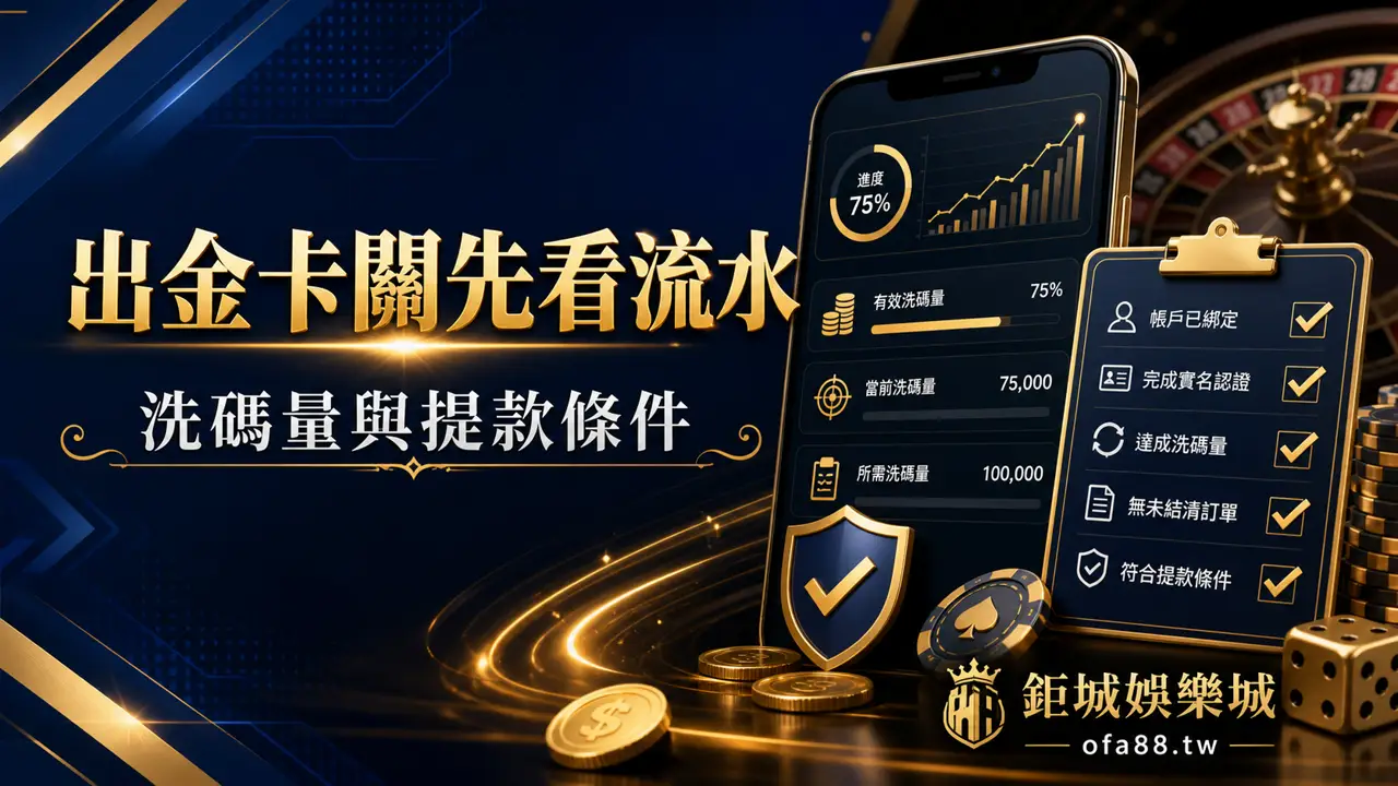 娛樂城無法出金怎麼辦？流水、洗碼量與提款條件一次看懂