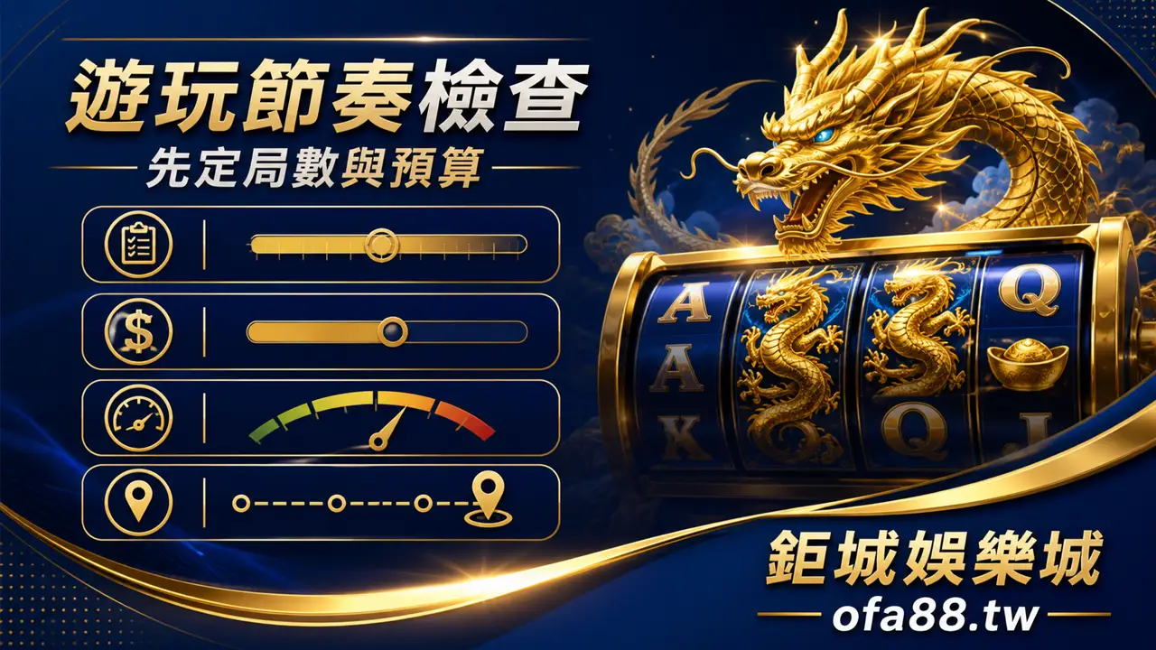 鉅城娛樂城五龍爭霸遊玩節奏檢查圖