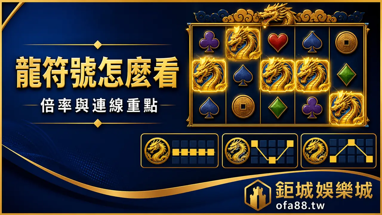 鉅城娛樂城五龍爭霸龍符號怎麼看說明圖