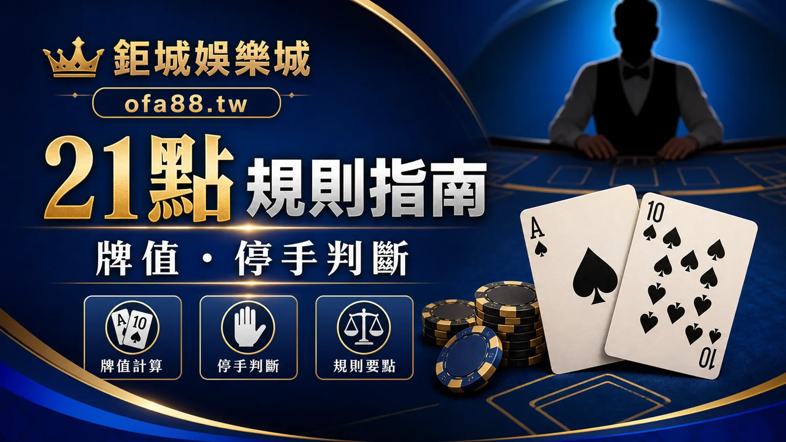 鉅城娛樂城21點規則指南牌值停手判斷封面圖