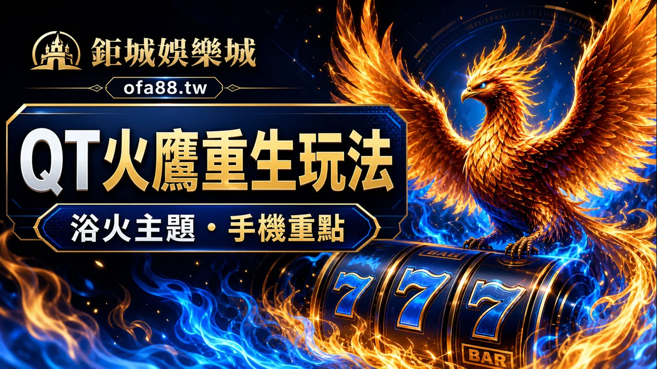 鉅城娛樂城 QT火鷹重生玩法封面圖