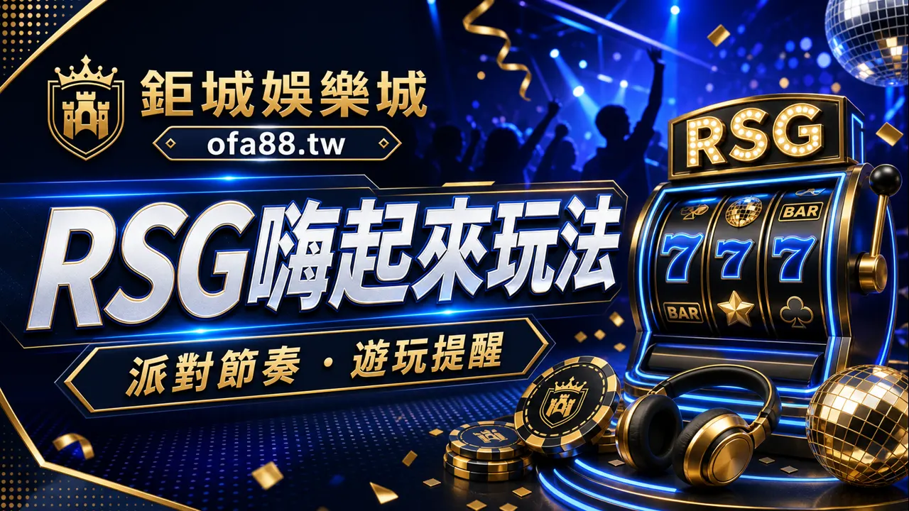 鉅城娛樂城 RSG嗨起來玩法封面圖
