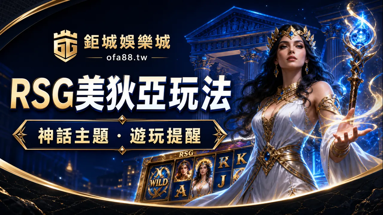 鉅城娛樂城 RSG美狄亞玩法封面圖