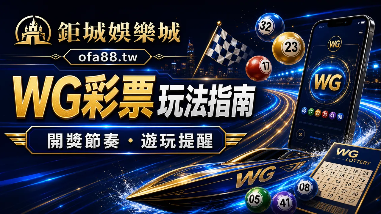 鉅城娛樂城 WG彩票玩法指南封面圖
