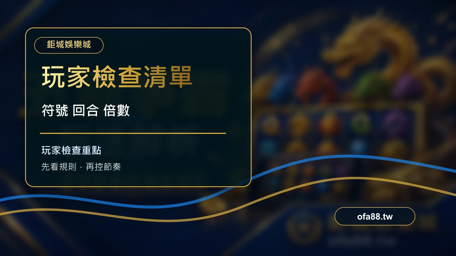 玩家檢查清單:PT 富貴金牛玩法與獎勵符號解析